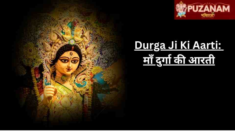 Durga Ji Ki Aarti: माँ दुर्गा की आरती