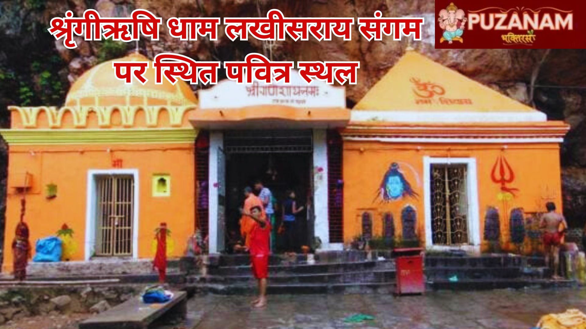 श्रृंगीऋषि धाम लखीसराय