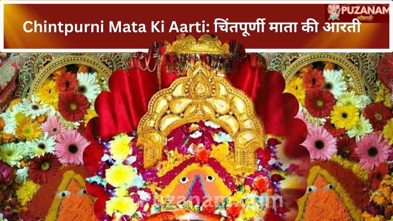 Chintpurni Mata Ki Aarti: चिंतपूर्णी माता की आरती