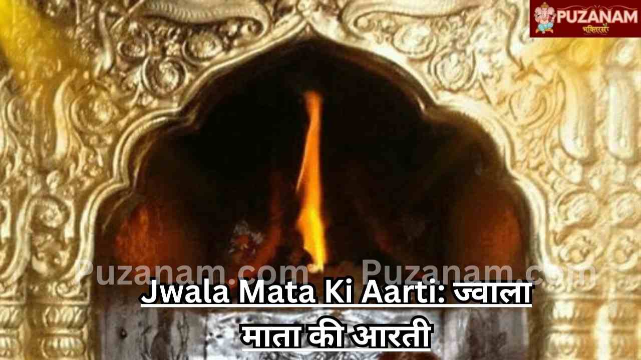 Jwala Mata Ki Aarti: ज्वाला माता की आरती