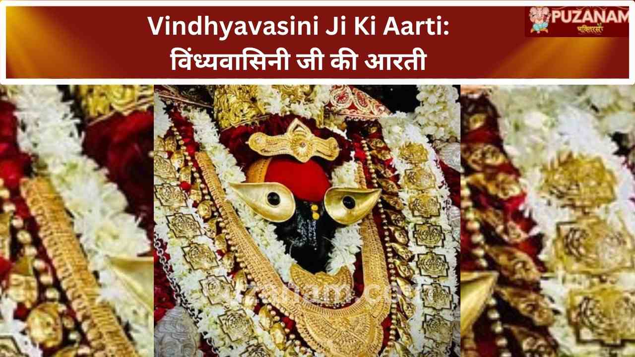 Vindhyavasini Ji Ki Aarti: विंध्यवासिनी जी की आरती