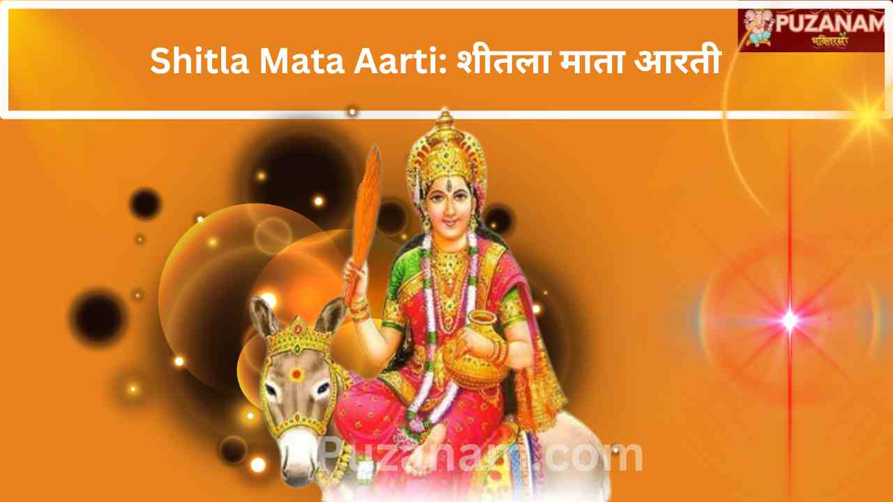 Shitla Mata Aarti: शीतला माता आरती