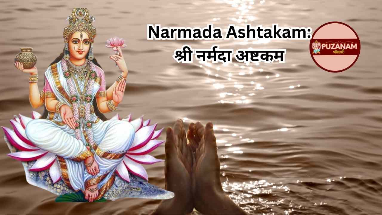 Narmada Ashtakam: श्री नर्मदा अष्टकम