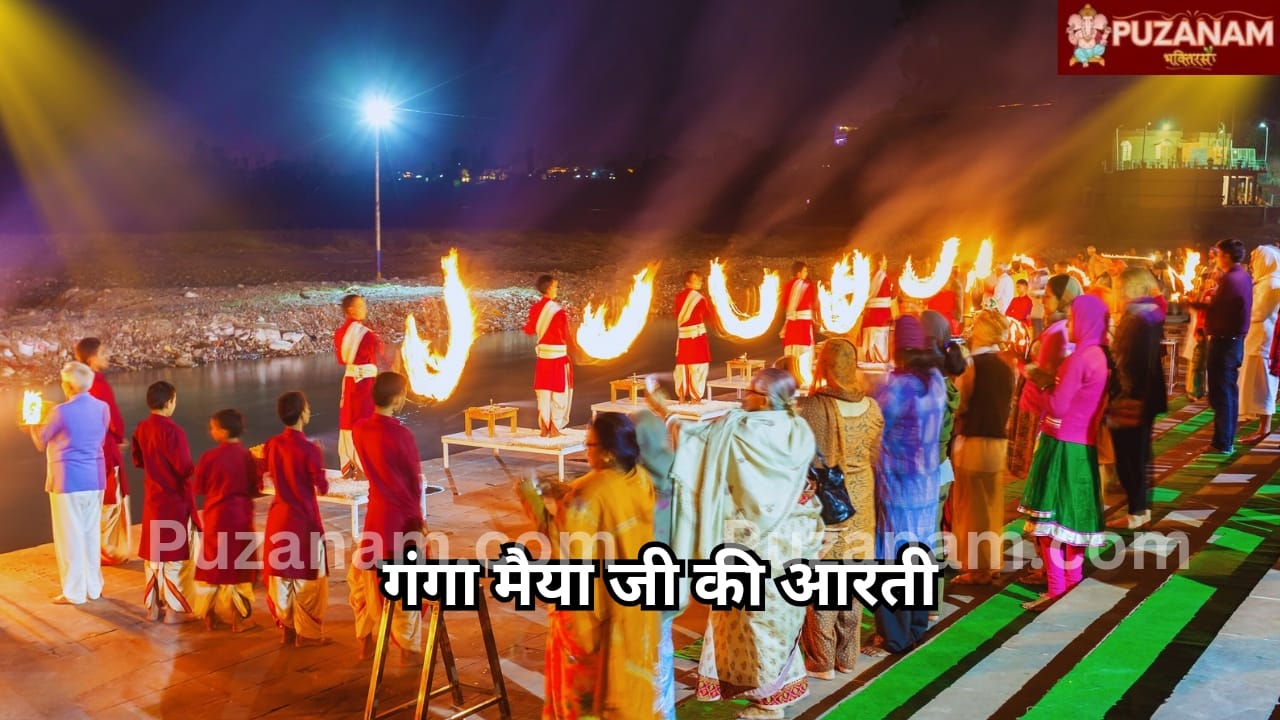 Ganga Maiya Ki Aarti: गंगा मैया की आरती