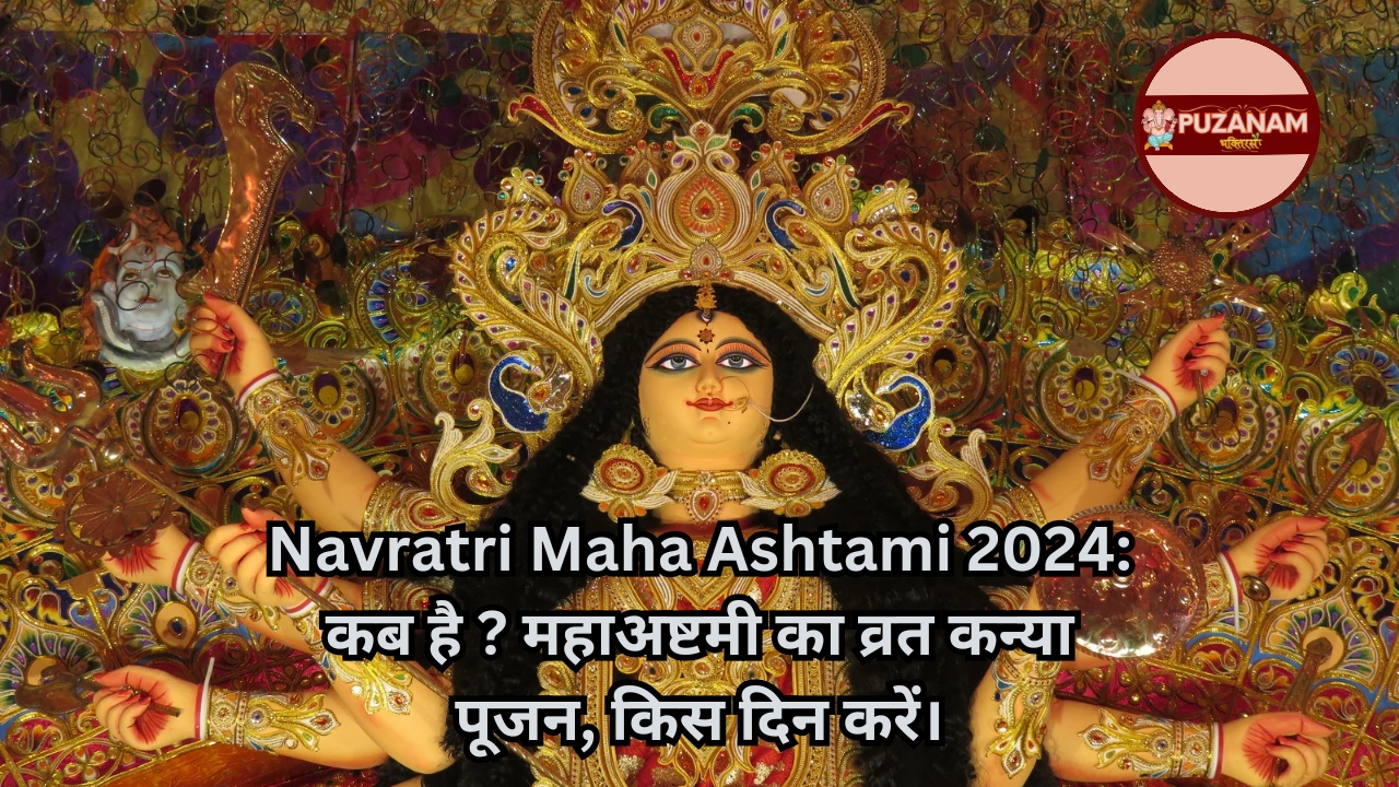 Navratri Maha Ashtami 2024: कब है ? महाअष्टमी का व्रत कन्या पूजन, किस दिन करें।