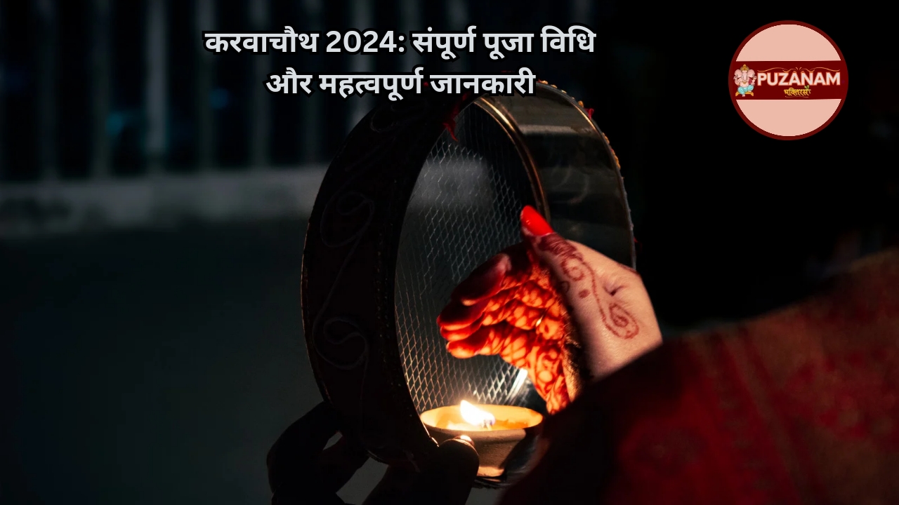 करवाचौथ 2024: संपूर्ण पूजा विधि और महत्वपूर्ण जानकारी