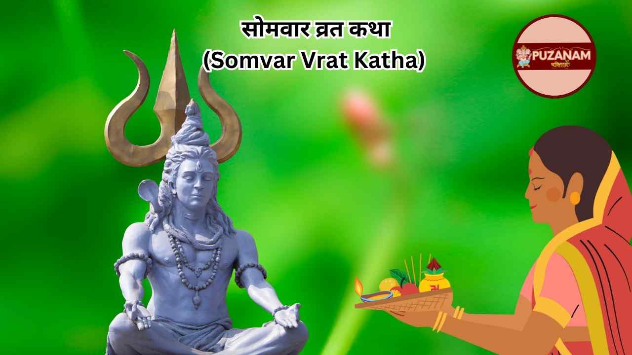 सोमवार व्रत कथा (Somvar Vrat Katha) का महत्व