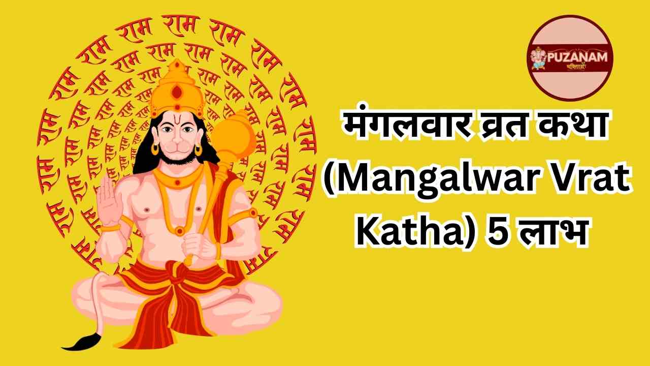 Mangalwar Vrat Katha