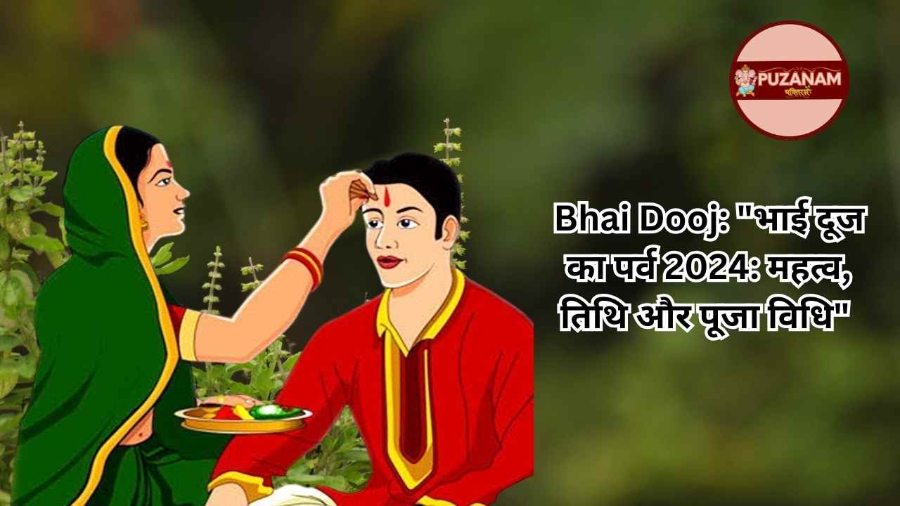 Bhai Dooj का पर्व: महत्व, तिथि और पूजा विधि