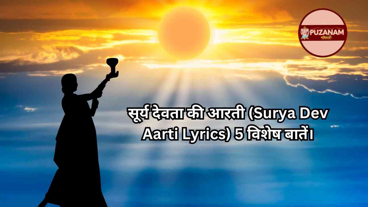 सूर्य देवता की आरती Surya Dev ki Aarti Lyrics 5 विशेष बातें।