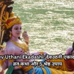 Dev Uthani Ekadashi: देवउठनी एकादशी व्रत कथा और 5 श्रेष्ठ उपाय