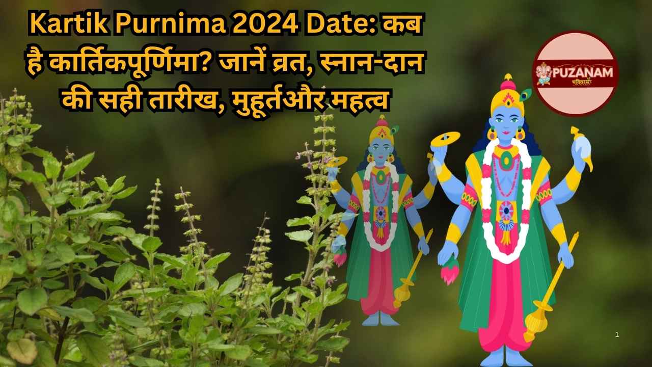 Kartik Purnima 2024 Date: कब है कार्तिक पूर्णिमा? जानें व्रत, स्नान-दान की सही तारीख, मुहूर्त और महत्व